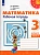 ПШ.Математика 3кл.Дорофеев.Рабочая тетрадь.2021.ч.1.ФГОС - купить в магазине Кассандра, фото, 9785090772358, 