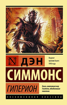 Гиперион - купить в магазине Кассандра, фото, 9785171011307, 