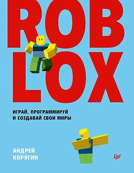 Roblox: играй, программируй и создавай свои миры - купить в магазине Кассандра, фото, 9785446145546, 