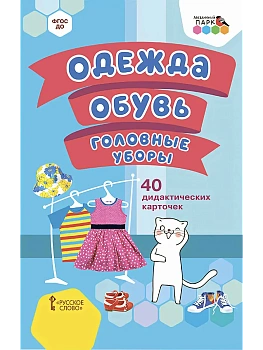 40 дидактических карточек.Одежда, обувь, головные уборы. - купить в магазине Кассандра, фото, 9785533016926, 