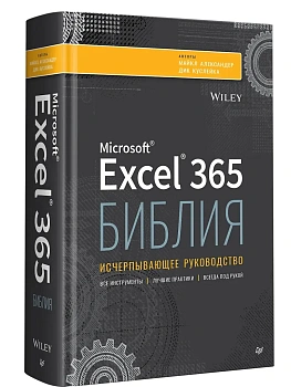 Библия Excel 365 - купить в магазине Кассандра, фото, 9785446141753, 