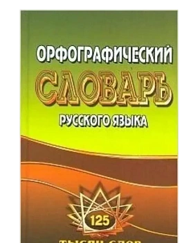 Словарь.Орфографический словарь русского языка 125 000 слов с грамматическими приложениями - купить в магазине Кассандра, фото, 9785913360861, 