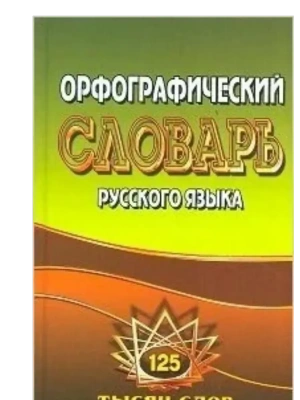 Словарь.Орфографический словарь русского языка 125 000 слов с грамматическими приложениями- купить в магазине Кассандра, фото, 9785913360861, 