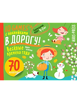 IQ игры с наклейками. Весёлые времена года 4-7 лет - купить в магазине Кассандра, фото, 9785811285150, 