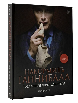 Накормить Ганнибала: поваренная книга ценителя - купить в магазине Кассандра, фото, 9785171515638, 