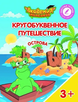 Кругобуквенное путешествие. Острова Ъ, Ы, Ь - купить в магазине Кассандра, фото, 9785090542340, 