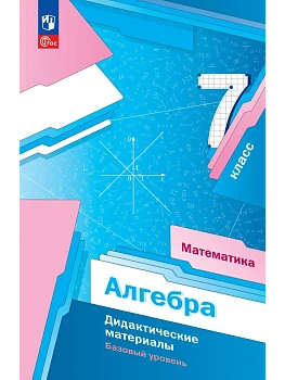 Алгебра 7кл.Мерзляк.Дидактические материалы.2026 - купить в магазине Кассандра, фото, 9785091312751, 