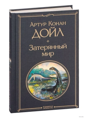 Затерянный мир- купить в магазине Кассандра, фото, 9785041609641, 
