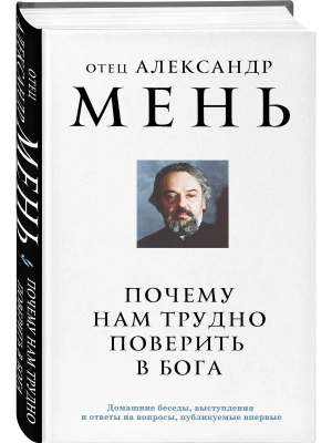 Почему нам трудно поверить в Бога- купить в магазине Кассандра, фото, 9785042014338, 