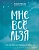 Мне все льзя. О том, как найти свое призвание и самого себя - купить в магазине Кассандра, фото, 9785041034900, 