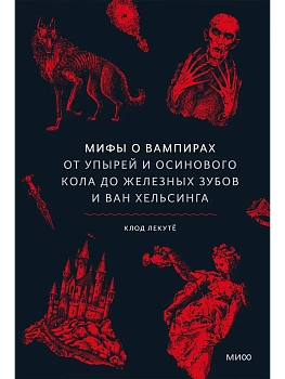 Мифы о вампирах. От упырей и осинового кола до железных зубов и ван Хельсинга - купить в магазине Кассандра, фото, 9785002507917, 