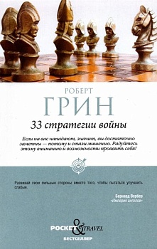 33 стратегии войны. Грин Р. ISBN 978-5-386-14730-3 - купить в магазине Кассандра, фото, 9785386147303, 