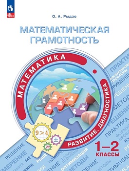 Математическая грамотность.Математика.Развитие.Диагностика.1-2 классы 2024 - купить в магазине Кассандра, фото, 9785091130775, 
