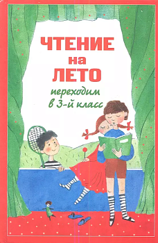 Чтение на лето. Переходим в 3-й кл. - купить в магазине Кассандра, фото, 9785041999711, 