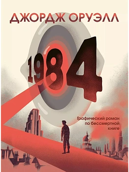 1984. Графический роман - купить в магазине Кассандра, фото, 9785041608644, 