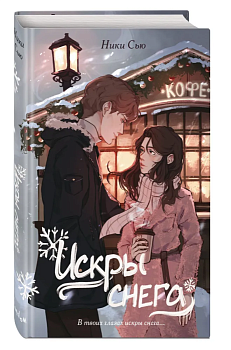Первые чувства. Искры снега (#2) - купить в магазине Кассандра, фото, 9785041891053, 