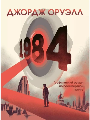 1984. Графический роман- купить в магазине Кассандра, фото, 9785041608644, 