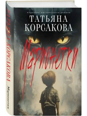Марионетки (Марь #3)- купить в магазине Кассандра, фото, 9785042111587, 