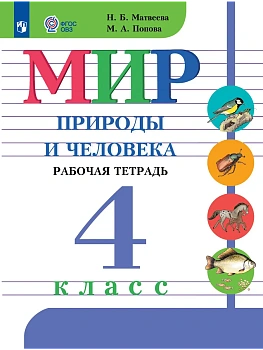Мир природы и человека 4кл.Рабочая тетрадь (для обучающихся с интеллектуальными нарушениями) - купить в магазине Кассандра, фото, , 