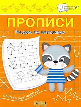 Вако.По дороге в школу.Рисуем по клеточкам - купить в магазине Кассандра, фото, 9785001324362, 