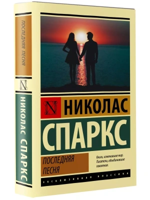 Последняя песня- купить в магазине Кассандра, фото, 9785171483227, 