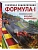 Семейная энциклопедия. Формула-1 - купить в магазине Кассандра, фото, 9785041928216, 