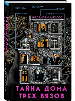 Тайна Дома трех вязов - купить в магазине Кассандра, фото, 9785042063251, 