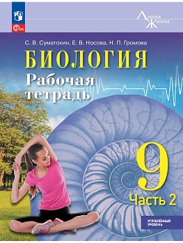 Биология. 9 класс. Углублённый уровень. Рабочая тетрадь. В 2-х частях. Ч. 2 - купить в магазине Кассандра, фото, 9785091287226, 