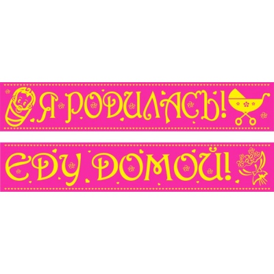 Лента Я родилась! Еду домой! 27417- купить в магазине Кассандра, фото, 2500035899245, 