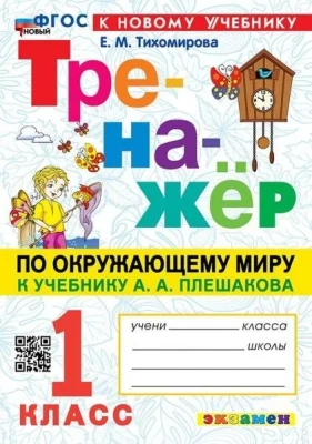 Тренажер по окружающему миру. 1 КЛАСС. Плешаков. ФГОС НОВЫЙ (к новому учебнику)- купить в магазине Кассандра, фото, 9785377199212, 