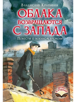 Облака возвращаются с запада. Повести о военном времени - купить в магазине Кассандра, фото, 9785171889111, 