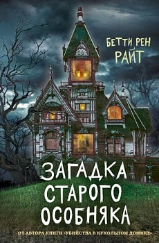Загадка старого особняка (выпуск 3) - купить в магазине Кассандра, фото, 9785041128456, 
