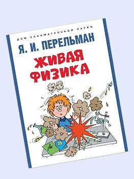 Живая физика.-М.:Проспект,2026. - купить в магазине Кассандра, фото, 9785392424115, 