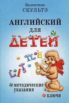 Английский для детей. Скультэ. Методические указания и ключи. - купить в магазине Кассандра, фото, 9785811266548, 