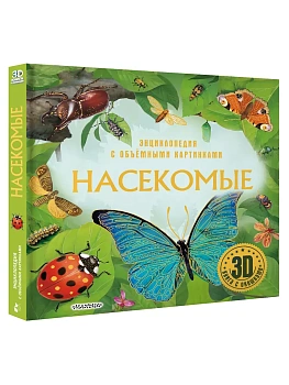 Насекомые - купить в магазине Кассандра, фото, 9785171686079, 
