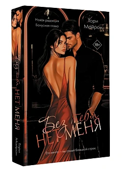 Без тебя нет меня - купить в магазине Кассандра, фото, 9785171749385, 