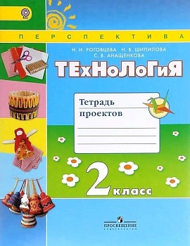 ПШ. Технология 2 класс Роговцева. Тетрадь проектов. 2016. ФГОС. - купить в магазине Кассандра, фото, 9785090383592, 