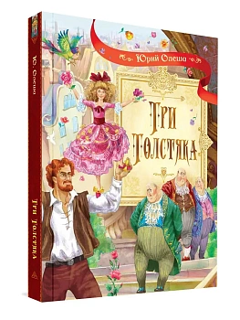 Три толстяка. Роман для детей - купить в магазине Кассандра, фото, 9785001321538, 