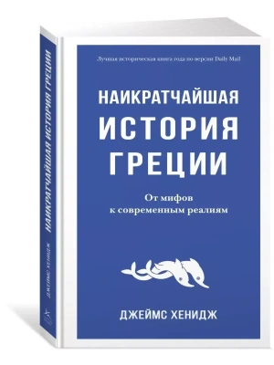 Наикратчайшая история Греции. От мифов к современным реалиям- купить в магазине Кассандра, фото, 9785389205413, 
