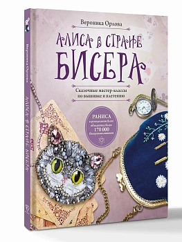 Алиса в Стране бисера. Сказочные мастер-классы по вышивке и плетению - купить в магазине Кассандра, фото, 9785171718480, 