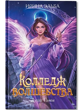 Колледж волшебства. Душа Тьмы - купить в магазине Кассандра, фото, 9785222391754, 