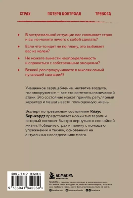 Паника. Как распознать причины тревоги и справиться со страхом- купить в магазине Кассандра, фото, 9785041842550, 