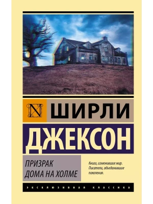 Призрак дома на холме- купить в магазине Кассандра, фото, 9785171193553, 