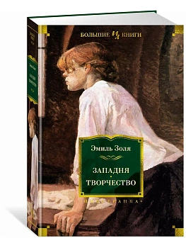 Западня. Творчество (с илл.) - купить в магазине Кассандра, фото, 9785389275959, 