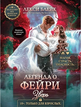 Легенда о Фейри: зверь - купить в магазине Кассандра, фото, 9785222417133, 