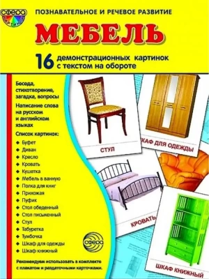 Дем. картинки СУПЕР Мебель.16 демонстр.картинок с текстом(173х220мм)- купить в магазине Кассандра, фото, 9785994908969, 