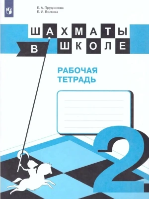 Шахматы в школе. 2-ой год обучения. Рабочая тетрадь- купить в магазине Кассандра, фото, 9785091261066, 