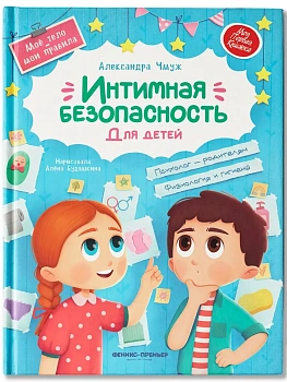Интимная безопасность для детей - купить в магазине Кассандра, фото, 9785222464946, 