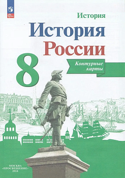 Контурные карты 8кл.История России.2024.Новый ФПУ - купить в магазине Кассандра, фото, 9785091123128, 