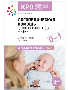 КРО. Логопедическая помощь детям первого года жизни. Методическое пособие. ФГОС - купить в магазине Кассандра, фото, , 